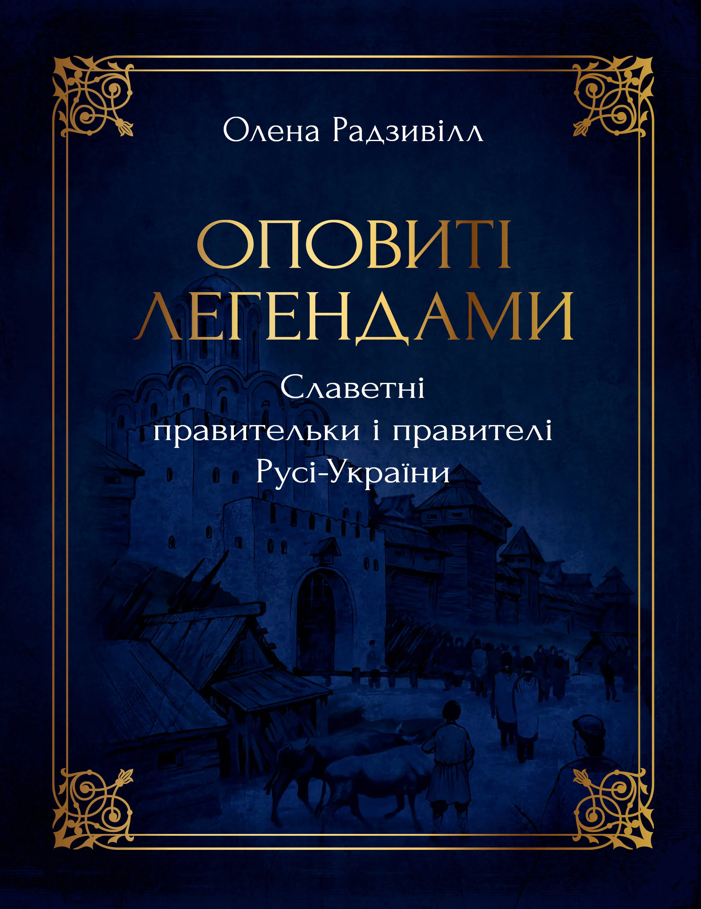 Оповиті легендами. Славетні правительки і правителі Русі-України