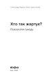 Фото Хто так жартує? Психологія гумору 2