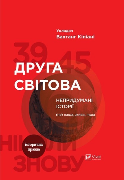 Фото Друга світова. Непридумані історії. (Не) наша, жива, інша