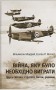 Війна, яку було необхідно виграти. Друга світова: стратегії, битви, рішення