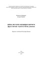 Фото Війна, яку було необхідно виграти. Друга світова: стратегії, битви, рішення 2