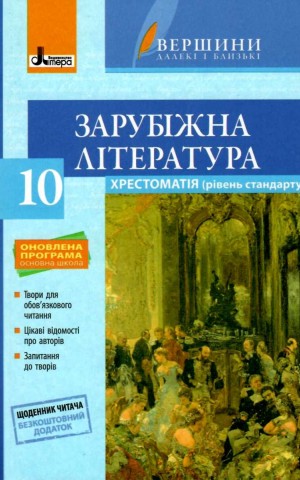 Хрестоматія. Зарубіжна література. 10 клас