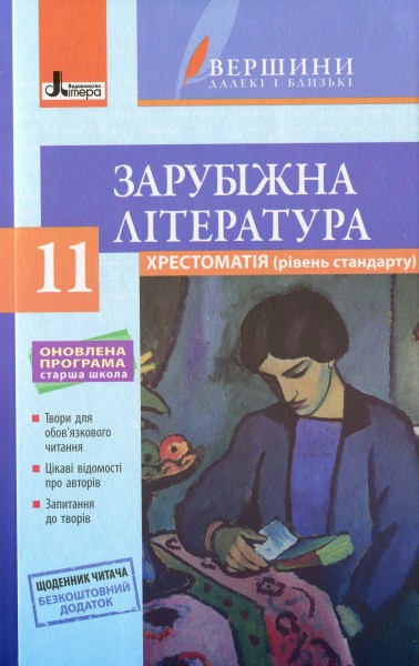 Фото Зарубіжна література. Хрестоматія. Рівень стандарту. 11 клас