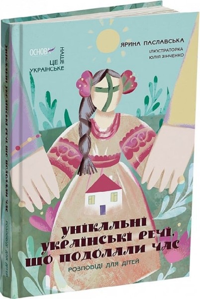 Фото Унікальні українські речі, що подолали час. Розповіді для дітей
