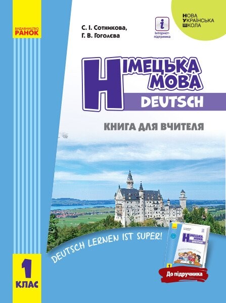 Фото Німецька мова. 1 клас. Книга для вчителя до підручника Сотникова С.І. Гоголєва Г.В.