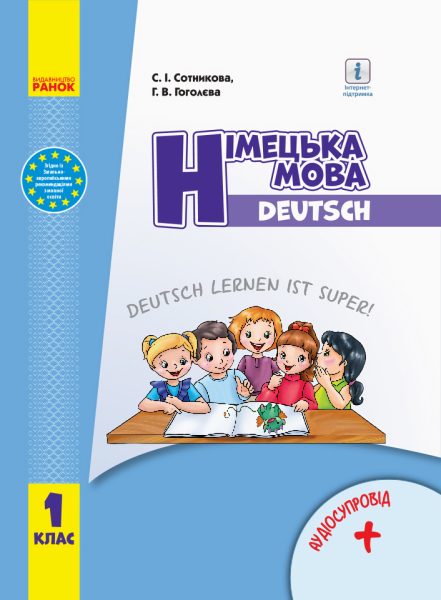 Фото Німецька мова. 1 клас. Підручник з аудіосупроводом