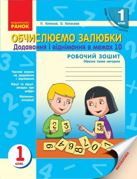 Фото Обчислюємо залюбки. Зошит з математики для 1 класу. Додавання і віднімання в межах 10. Образна ігрова методика
