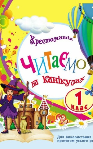 Читаємо на канікулах. 1 клас. Хрестоматія