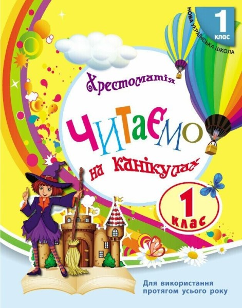 Фото Читаємо на канікулах. 1 клас. Хрестоматія