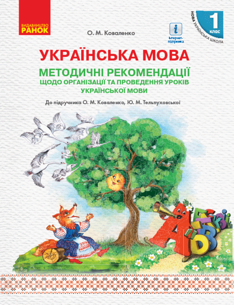 Фото Українська мова. 1 клас. Методичні рекомендації до підручника Коваленко О.М. Тельпуховської Ю.М