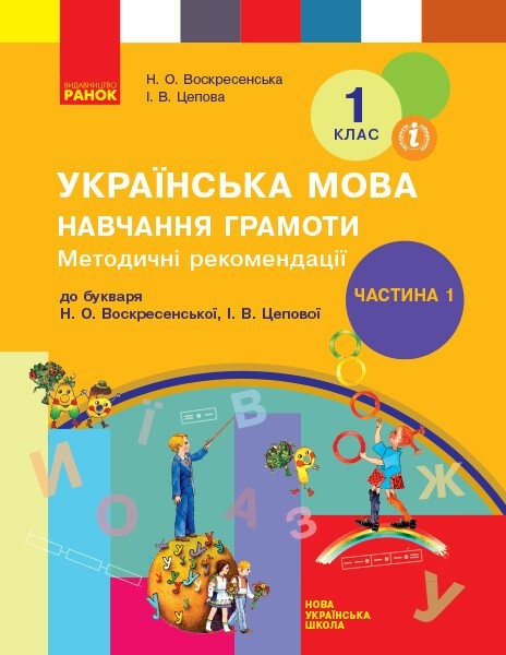 Фото Українська мова. 1 клас. Навчання грамоти. Методичні рекомендації. Частина 1 до букваря Воскресенської, Цепової