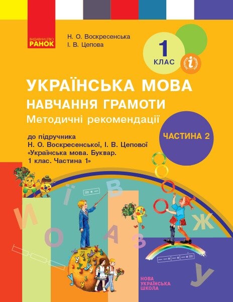 Фото Українська мова. 1 клас. Навчання грамоти. Методичні рекомендації. Частина 2 до букваря Воскресенської, Цепової