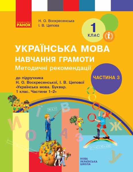Фото Українська мова. 1 клас. Навчання грамоти. Методичні рекомендації. Частина 3 до букваря Воскресенської, Цепової