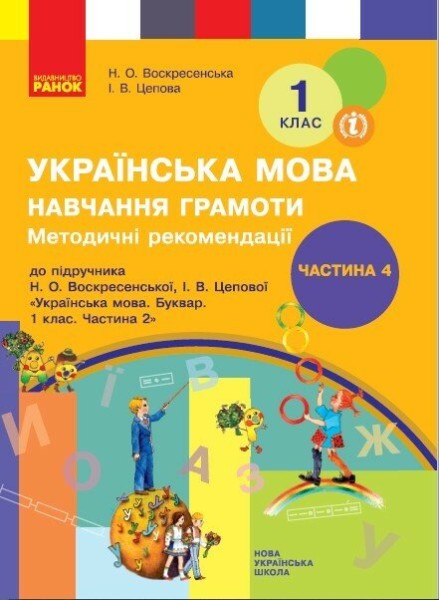 Фото Українська мова. 1 клас.  Навчання грамоти. Методичні рекомендації. Частина 4 до букваря Воскресенської, Цепової