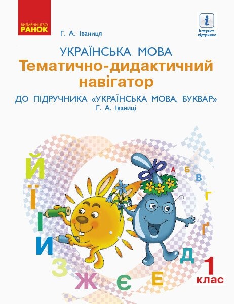 Фото Українська мова. 1 клас. Тематично-дидактичний навігатор до букваря Іваниці Г.А