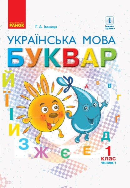 Фото Українська мова. 1 клас. Буквар. Підручник. Частина 1