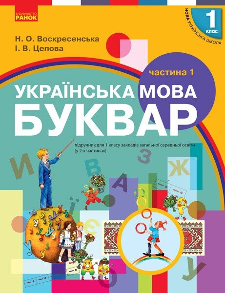 Фото Українська мова. 1 клас. Буквар. Підручник. Частина 1