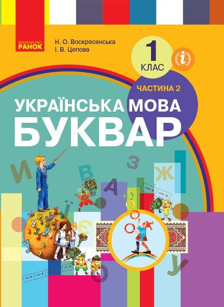 Фото Українська мова. 1 клас. Буквар. Підручник. Частина 2
