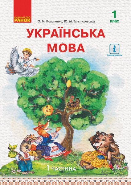 Фото Українська мова. 1 клас. Підручник. Частина 1