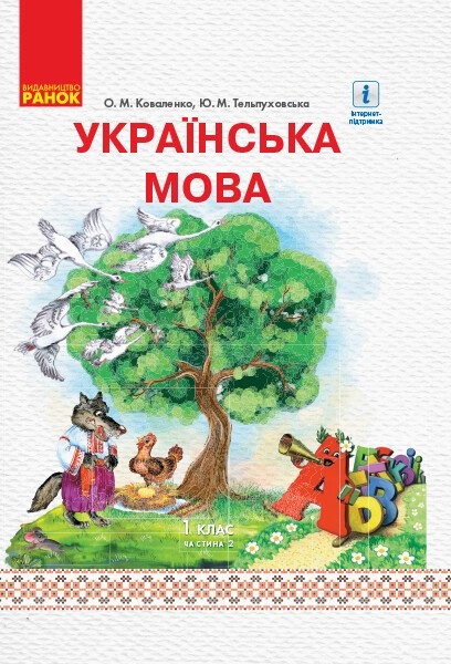 Фото Українська мова. 1 клас. Підручник. Частина 2