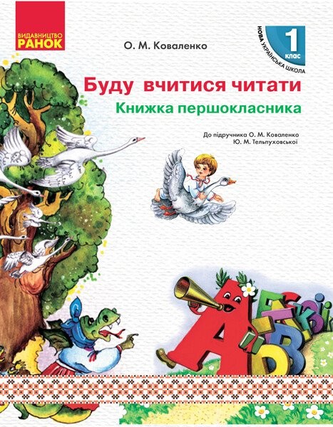 Фото Українська мова. 1 клас. Книжка першокласника. Буду вчитися читати до підручника Коваленко О.М. Тельпуховської Ю. М.