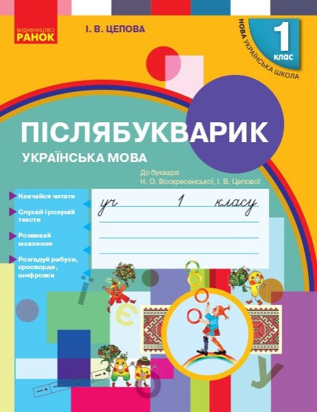 Фото Українська мова. 1 клас. Післябукварик до букваря Воскресенської, Цепової