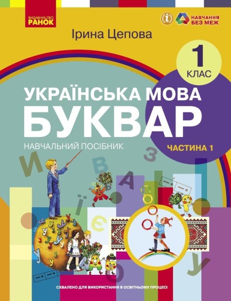 Фото Українська мова. 1 клас. Буквар. Навчальний посібник. Частина 1