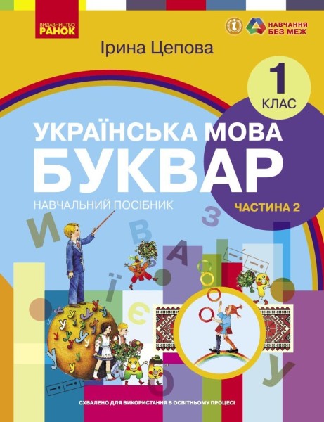 Фото Українська мова. 1 клас. Буквар. Навчальний посібник. Частина 2