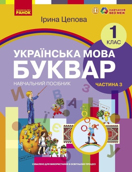 Фото Українська мова. 1 клас. Буквар. Навчальний посібник. Частина 3