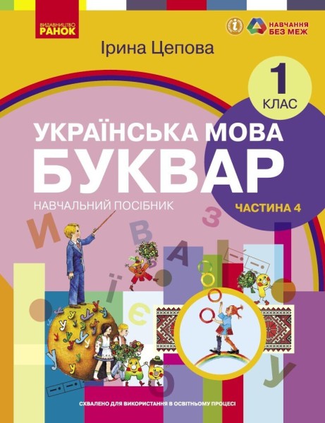 Фото Українська мова. 1 клас. Буквар. Навчальний посібник. Частина 4