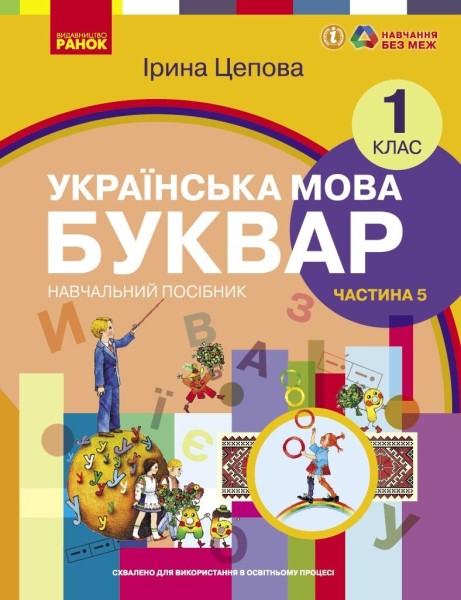 Фото Українська мова. 1 клас. Буквар. Навчальний посібник. Частина 5