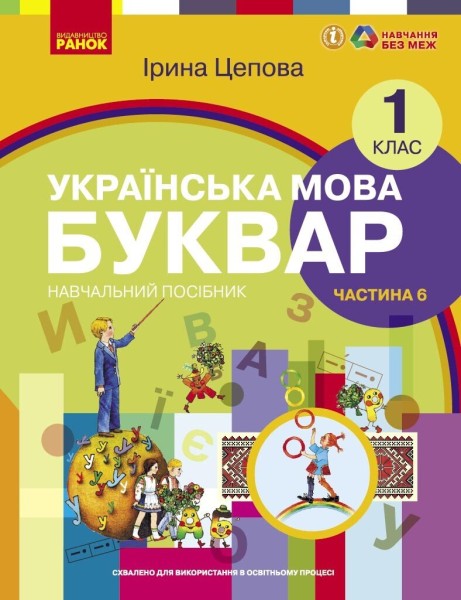 Фото Українська мова. 1 клас. Буквар. Навчальний посібник. Частина 6
