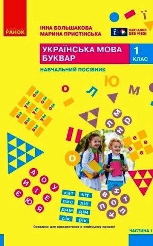 Українська мова. 1 клас. Буквар. Навчальний посібник. Частина 1