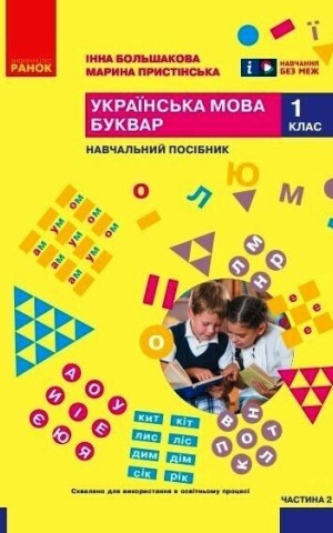Українська мова. Буквар. Навчальний посібник. Частина 2