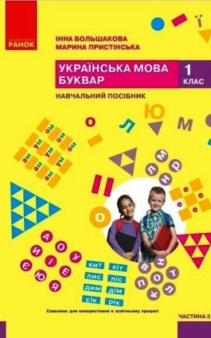 Українська мова. 1 клас. Буквар. Навчальний посібник. Частина 3