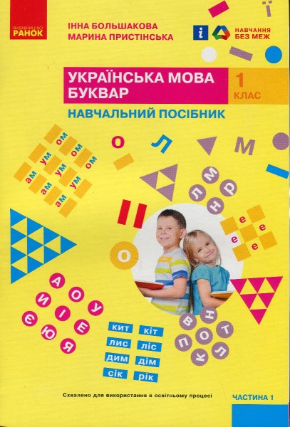 Фото Українська мова. 1 клас. Буквар. Навчальний посібник. Частина 1