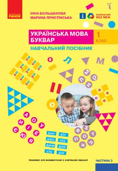 Фото Українська мова. 1 клас. Буквар. Навчальний посібник. Частина 2