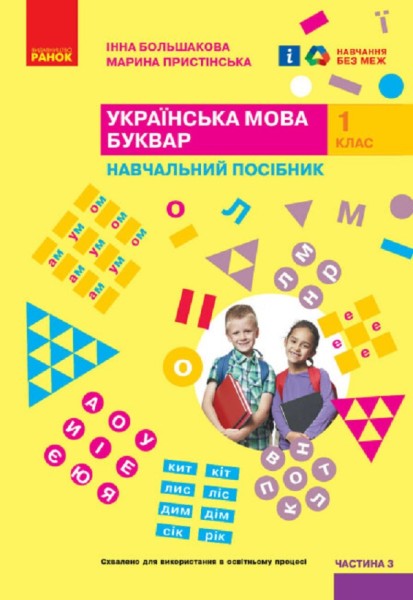 Фото Українська мова. 1 клас. Буквар. Навчальний посібник. Частина 3