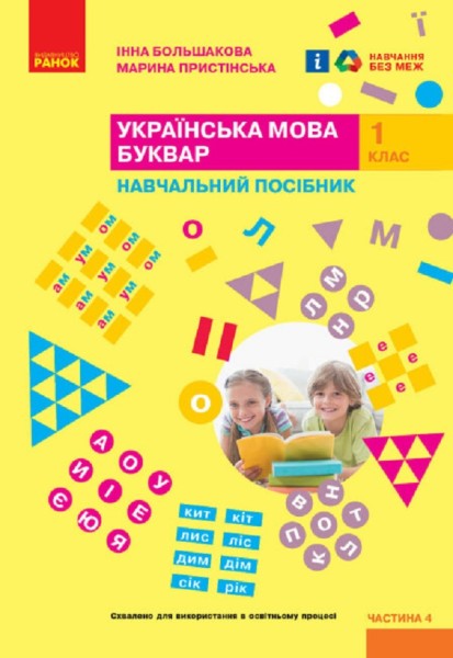 Фото Українська мова. 1 клас. Буквар. Навчальний посібник. Частина 4