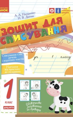 Українська мова. 1 клас. Зошит для списування