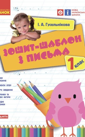 Українська мова. 1 клас. Зошит-шаблон з письма