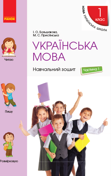 Фото Українська мова. 1 клас. Навчальний зошит. Частина 1 до підручника Большакової І.О. Пристінської М.С.