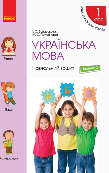 Фото Українська мова. 1 клас. Навчальний зошит. Частина 2 до підручника Большакової І.О. Пристінської М.С.