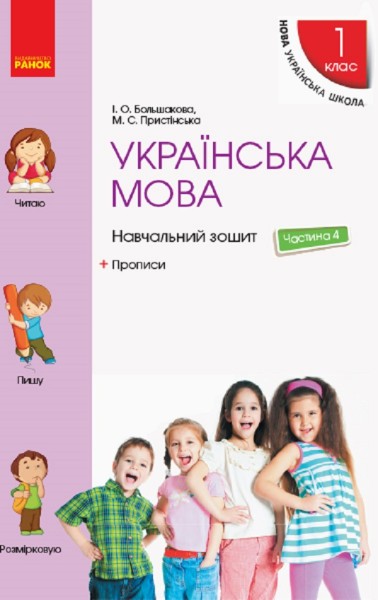 Фото Українська мова. 1 клас. Навчальний зошит. Частина 4 до підручника Большакової І.О. Пристінської М.С.