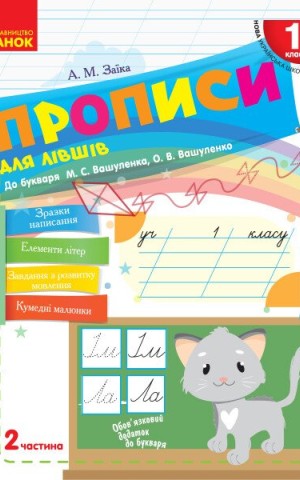 Українська мова. 1 клас. Прописи для лівшів до букваря М. С. Вашуленка, О. В. Вашуленко. Частина 2
