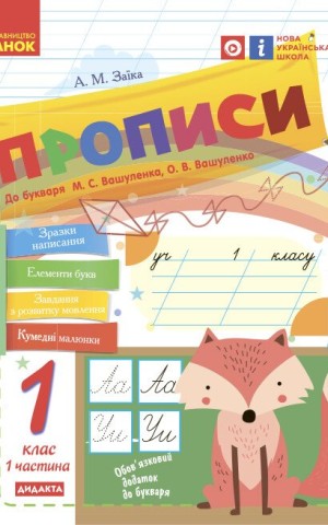 Українська мова. 1 клас. Прописи до букваря М. С. Вашуленка, О. В. Вашуленко. Частина 1