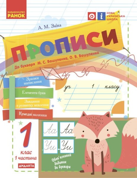 Фото Українська мова. 1 клас. Прописи до букваря М. С. Вашуленка, О. В. Вашуленко. Частина 1