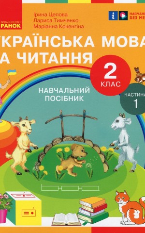 Українська мова та читання. 2 клас. Навчальний посібник у 6-ти частинах. Частина 1