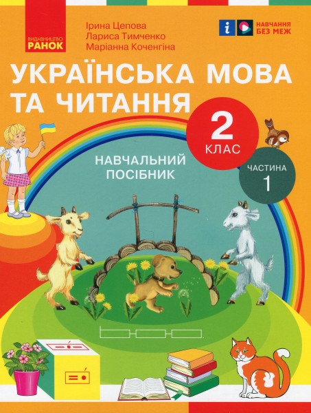 Фото Українська мова та читання. 2 клас. Навчальний посібник у 6-ти частинах. Частина 1