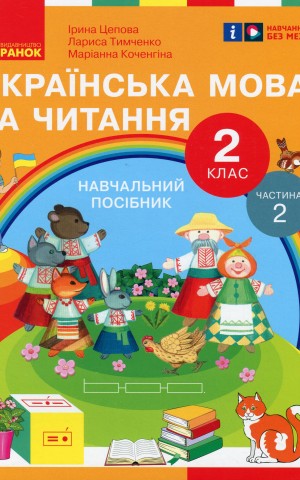 Українська мова та читання. 2 клас. Навчальний посібник у 6-ти частинах. Частина 2